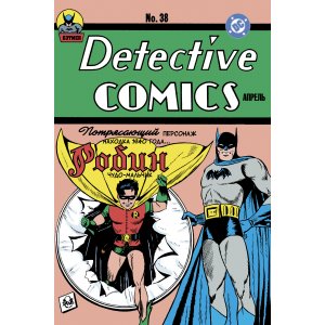 Комикс Detective Comics #38. Первое появление Робина