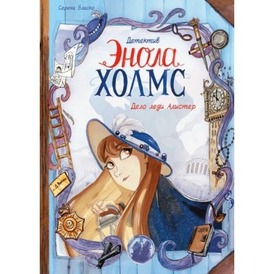 Комикс Детектив Энола Холмс. Том 2. Дело Леди Алистер