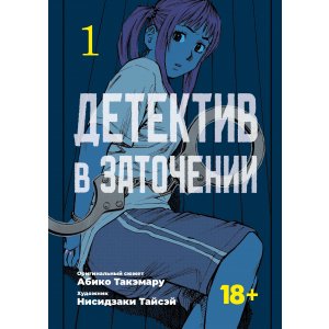 Манга Детектив в заточении 1