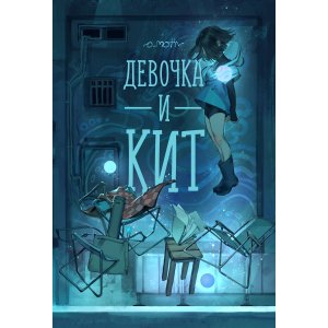Комикс Девочка и Кит
