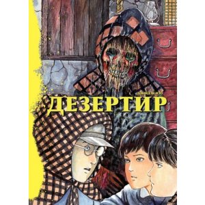 Манга Дезертир