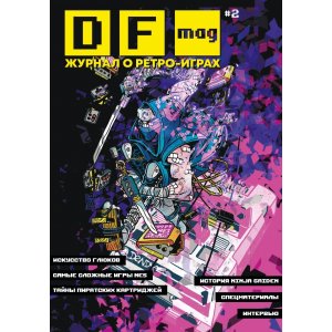 Журнал DF Mag #2 - Журнал о ретро-играх