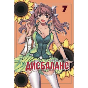 Манга Дисбаланс. Том 7