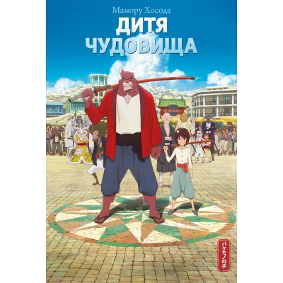 Манга Дитя чудовища