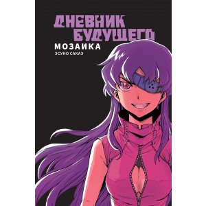 Манга Дневник будущего. Мозаика