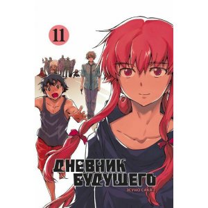 Манга Дневник будущего. Том 11