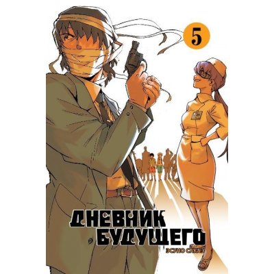 Манга Дневник будущего. Том 5