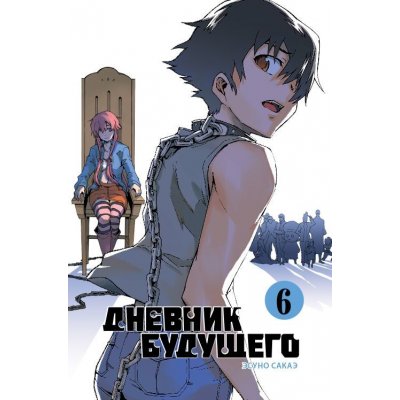 Манга Дневник будущего том 6