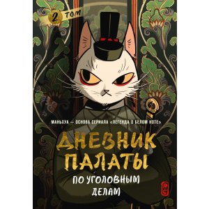 Комикс Дневник Палаты по уголовным делам. Том 2