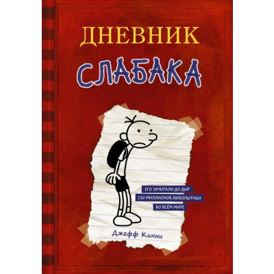Книга Дневник Слабака