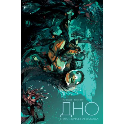 Комикс Дно. Том 1