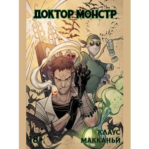 Комикс Доктор Монстр (светлая обложка)