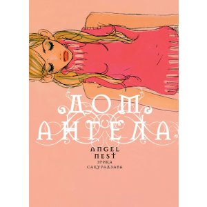Манга Дом ангела