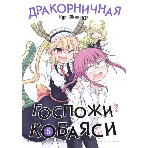 Манга Дракорничная госпожи Кобаяси 5