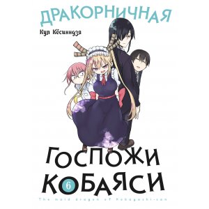 Манга Дракорничная госпожи Кобаяси 6