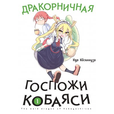 Манга Дракорничная госпожи Кобаяси. Том 1