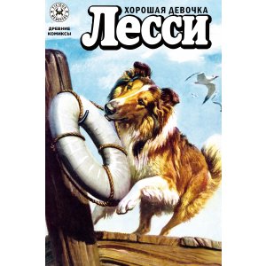Комикс Древние комиксы. Лесси. Хорошая девочка