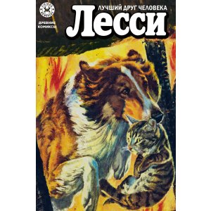 Комикс Древние комиксы. Лесси. Лучший друг человека