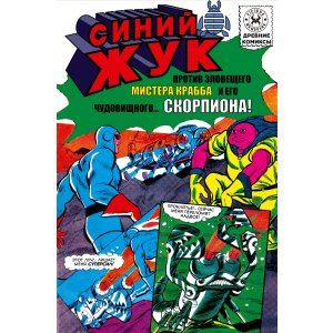 Комикс Древние комиксы. Синий Жук против мистера Крабба