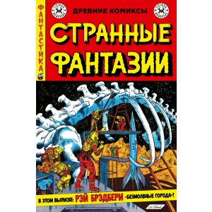 Комикс Древние комиксы. Странные фантазии. Безмолвные города