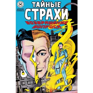 Комикс Древние комиксы. Тайные страхи. Возвращение вопроса