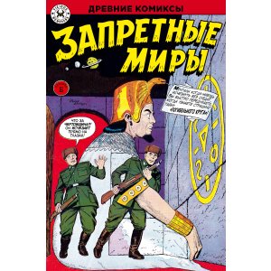 Комикс Древние комиксы. Запретные миры (Обложка Б)