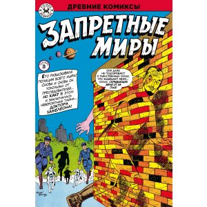 Комикс Древние комиксы. Запретные миры (Обложка В)