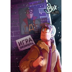 Комикс Дух моей общаги. Игра окончена