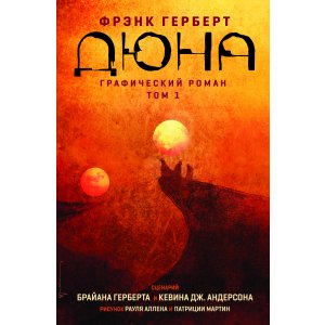 Комикс Дюна. Графический роман. Том 1. Дюна