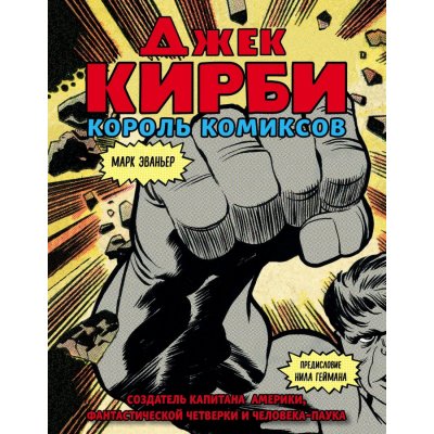 Артбук Джек Кирби. Король Комиксов