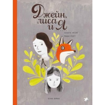 Комикс Джейн, лиса и я