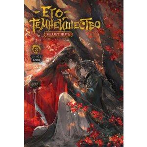 Книга Его темнейшество желает знать. Том 3