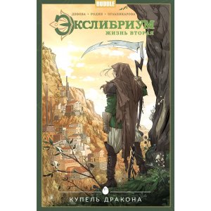 Комикс Экслибриум. Жизнь вторая. Том 2. Купель дракона