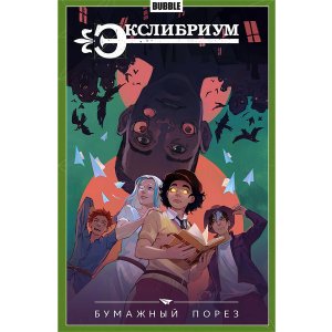Комикс Экслибриум. Том 6. Бумажный порез