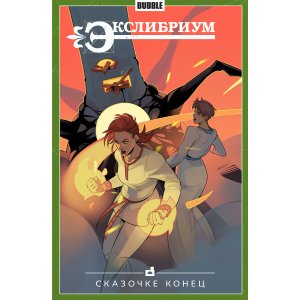 Комикс Экслибриум. Том 7. Сказочке конец