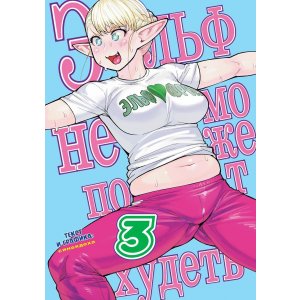 Манга Эльф не может похудеть. Том 3