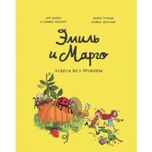 Комикс Эмиль и Марго. Том 4. Чудеса без проблем