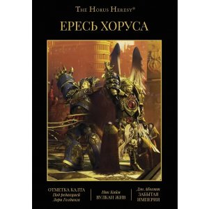 Книга Ересь Хоруса. Книга IX: