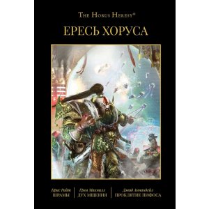 Книга Ересь Хоруса. Книга X
