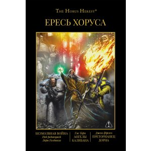 Книга ЕРЕСЬ ХОРУСА. Книга XIII