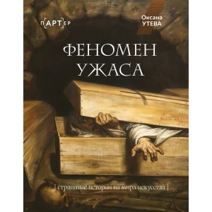 Книга Феномен ужаса. Страшные истории из мира искусства