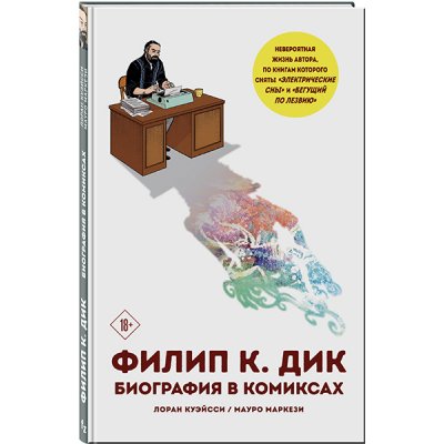 Комикс Филип К. Дик. Биография в комиксах