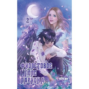 Манга Фиолетовое поле Лариона. Том 2