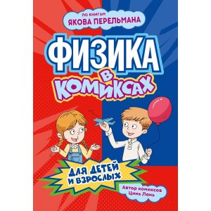 Комикс Физика в комиксах (по книгам Якова Перельман)