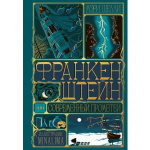 Книга Франкенштейн, или современный Прометей (Интерактивное издание MinaLima)