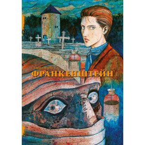 Манга Франкенштейн