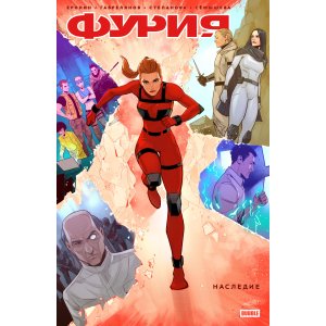 Комикс Фурия. Наследие