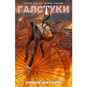 Комикс Галстуки. Новое начало