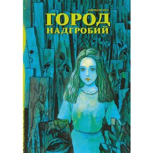 Манга Город надгробий