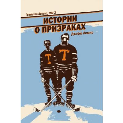 Комикс Графство Эссекс. Том 2. Истории о призраках